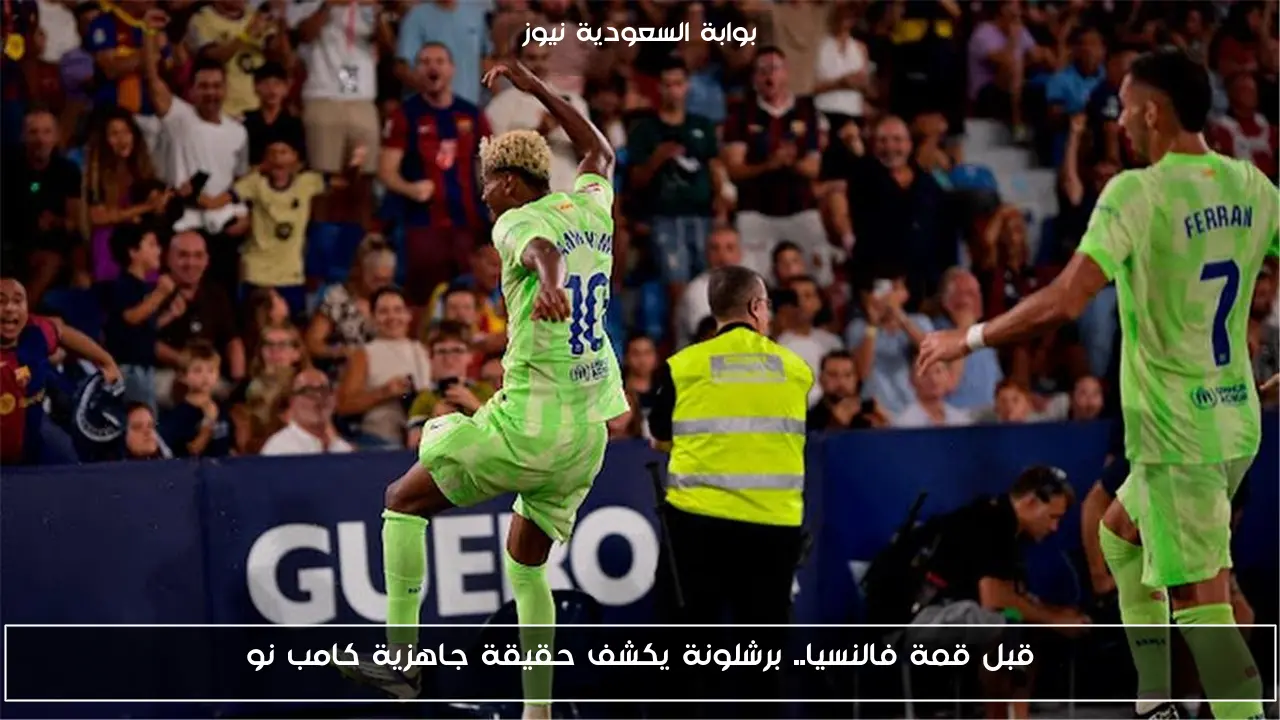 قبل قمة فالنسيا.. برشلونة يكشف حقيقة جاهزية كامب نو