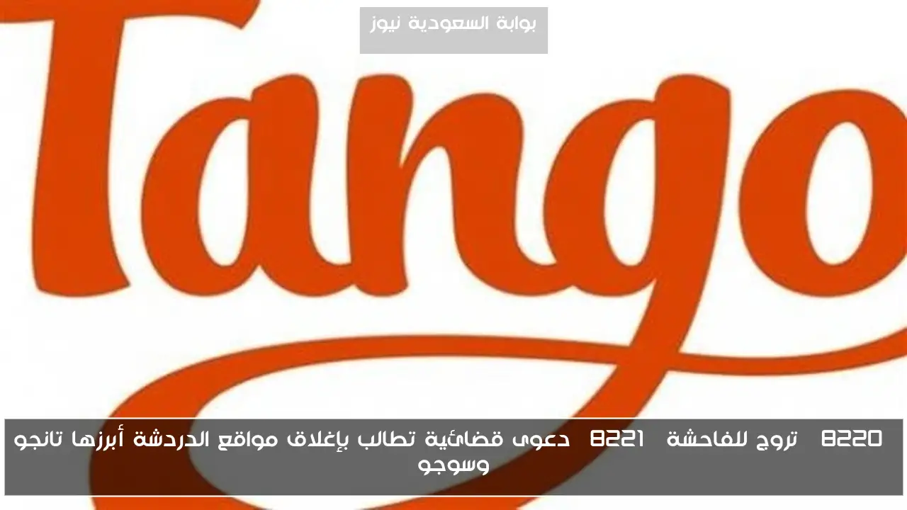 “تروج للفاحشة” دعوى قضائية تطالب بإغلاق مواقع الدردشة أبرزها تانجو وسوجو