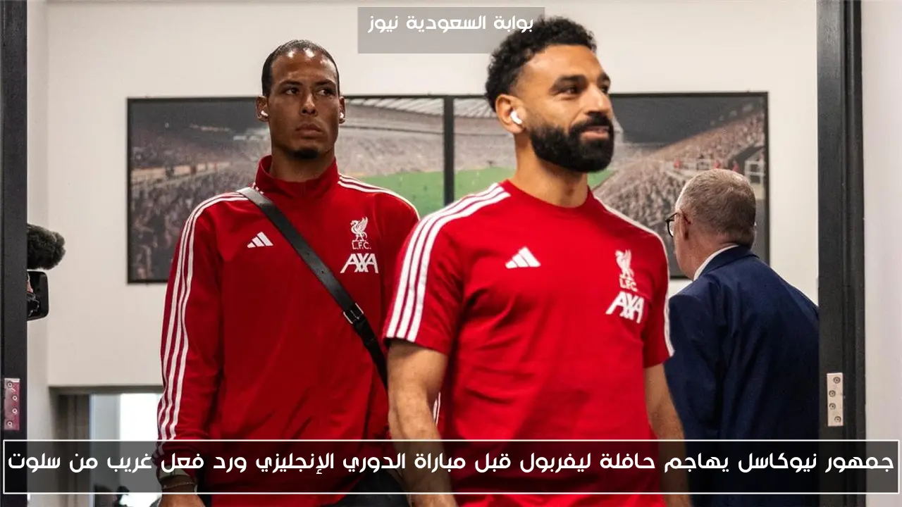 جمهور نيوكاسل يهاجم حافلة ليفربول قبل مباراة الدوري الإنجليزي ورد فعل غريب من سلوت