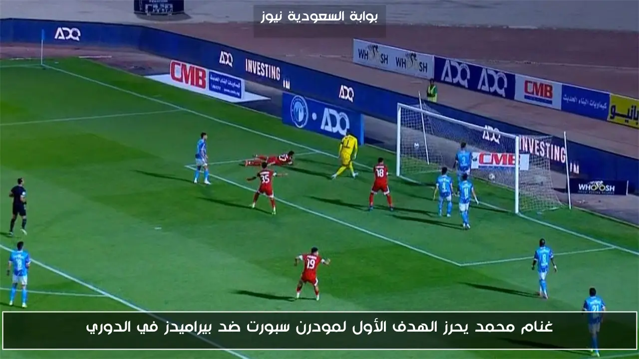 غنام محمد يحرز الهدف الأول لمودرن سبورت ضد بيراميدز في الدوري
