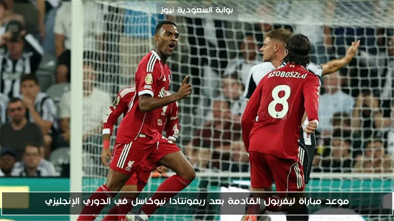 موعد مباراة ليفربول القادمة بعد ريمونتادا نيوكاسل في الدوري الإنجليزي
