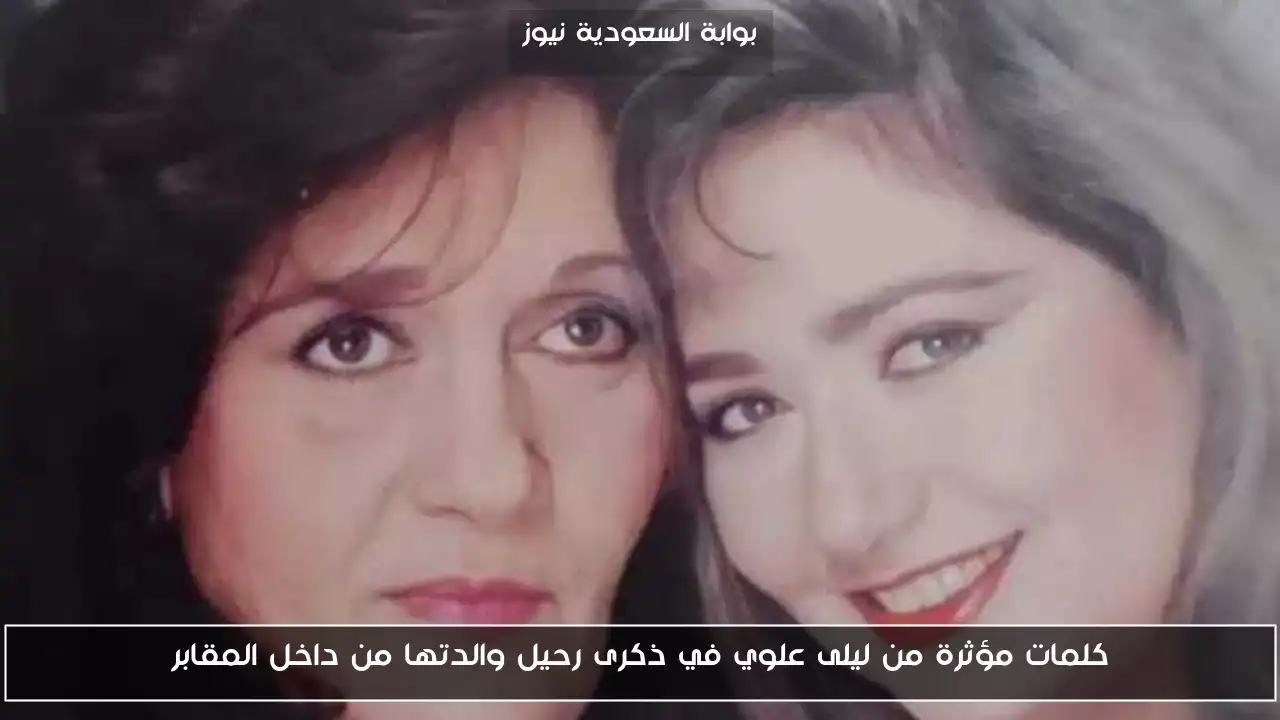 كلمات مؤثرة من ليلى علوي في ذكرى رحيل والدتها من داخل المقابر