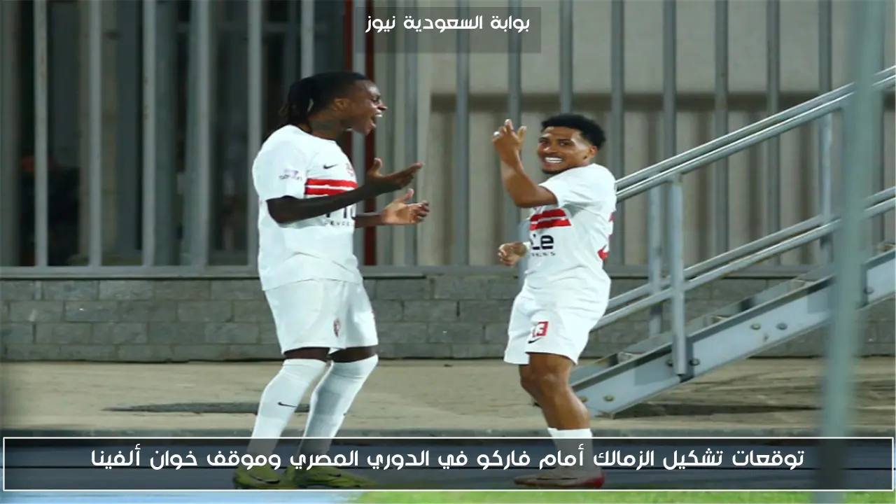 توقعات تشكيل الزمالك أمام فاركو في الدوري المصري وموقف خوان ألفينا