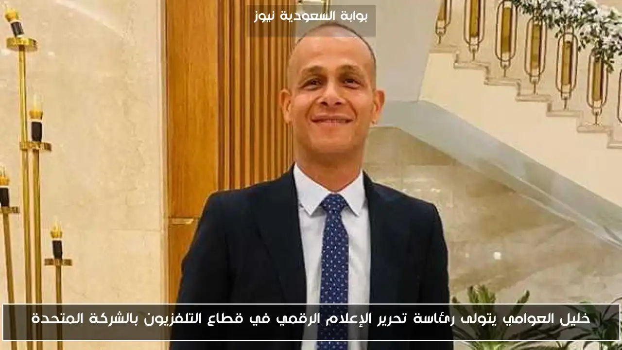 خليل العوامي يتولى رئاسة تحرير الإعلام الرقمي في قطاع التلفزيون بالشركة المتحدة