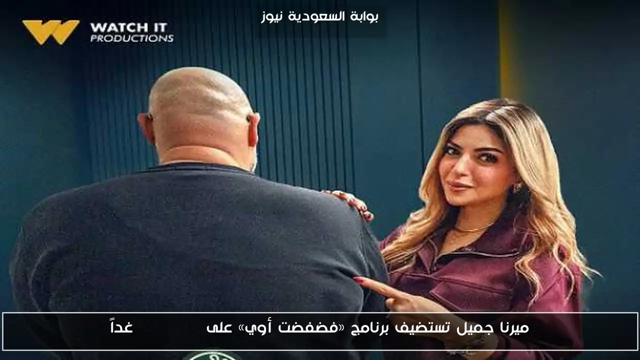 ميرنا جميل تستضيف برنامج «فضفضت أوي» على WATCH IT غداً