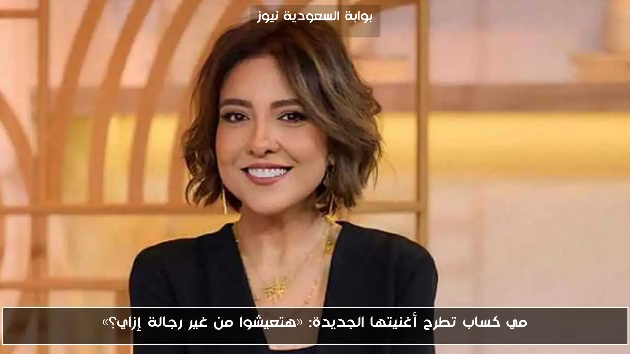 مي كساب تطرح أغنيتها الجديدة: «هتعيشوا من غير رجالة إزاي؟»