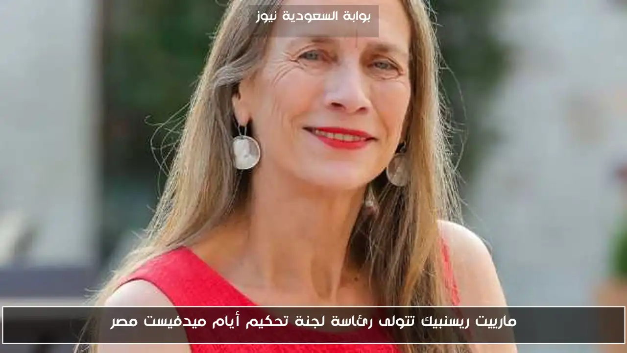مارييت ريسنبيك تتولى رئاسة لجنة تحكيم أيام ميدفيست مصر