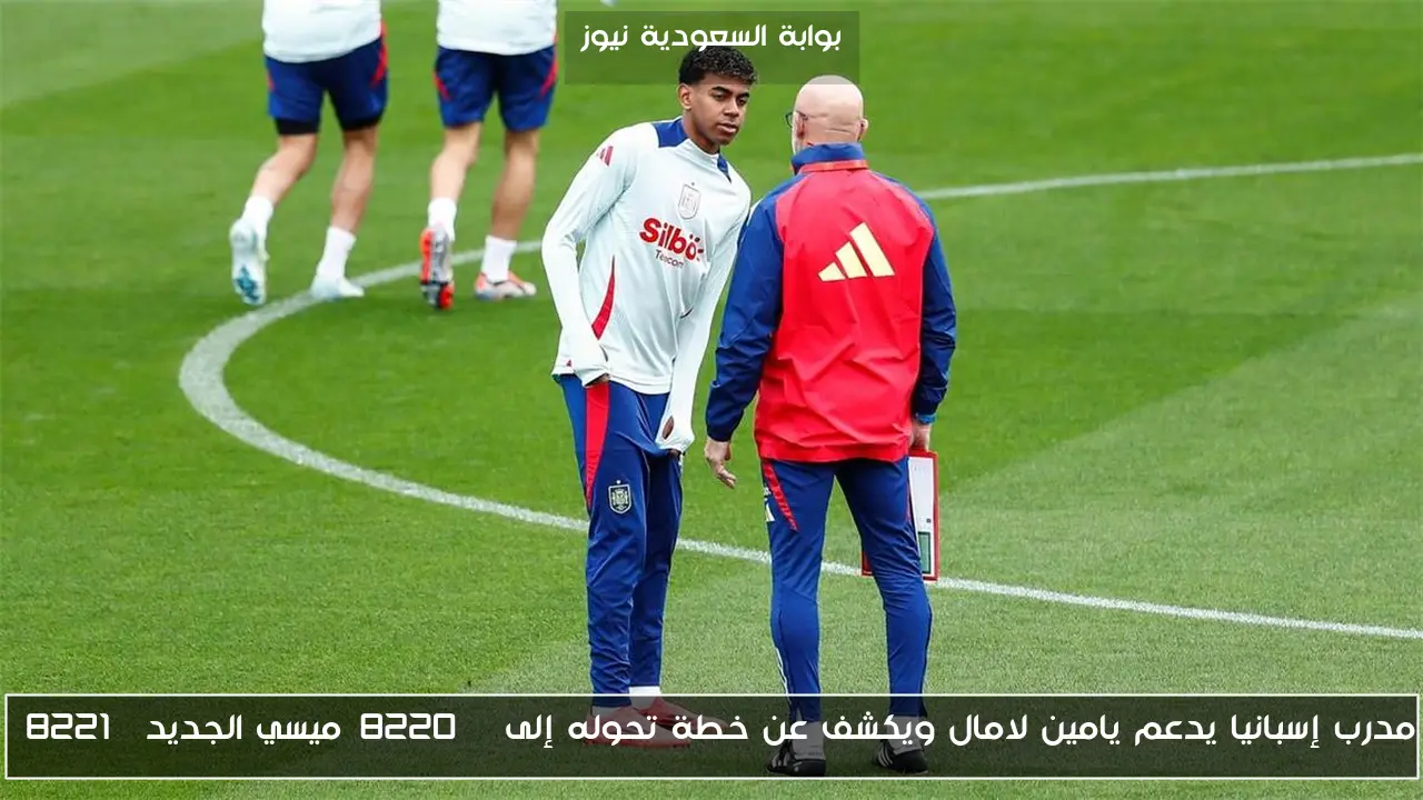 مدرب إسبانيا يدعم يامين لامال ويكشف عن خطة تحوله إلى “ميسي الجديد”