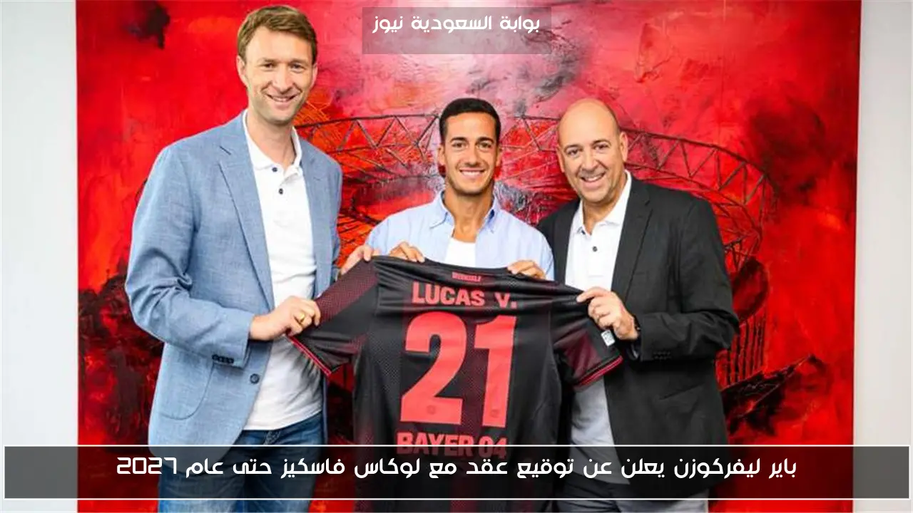 باير ليفركوزن يعلن عن توقيع عقد مع لوكاس فاسكيز حتى عام 2027