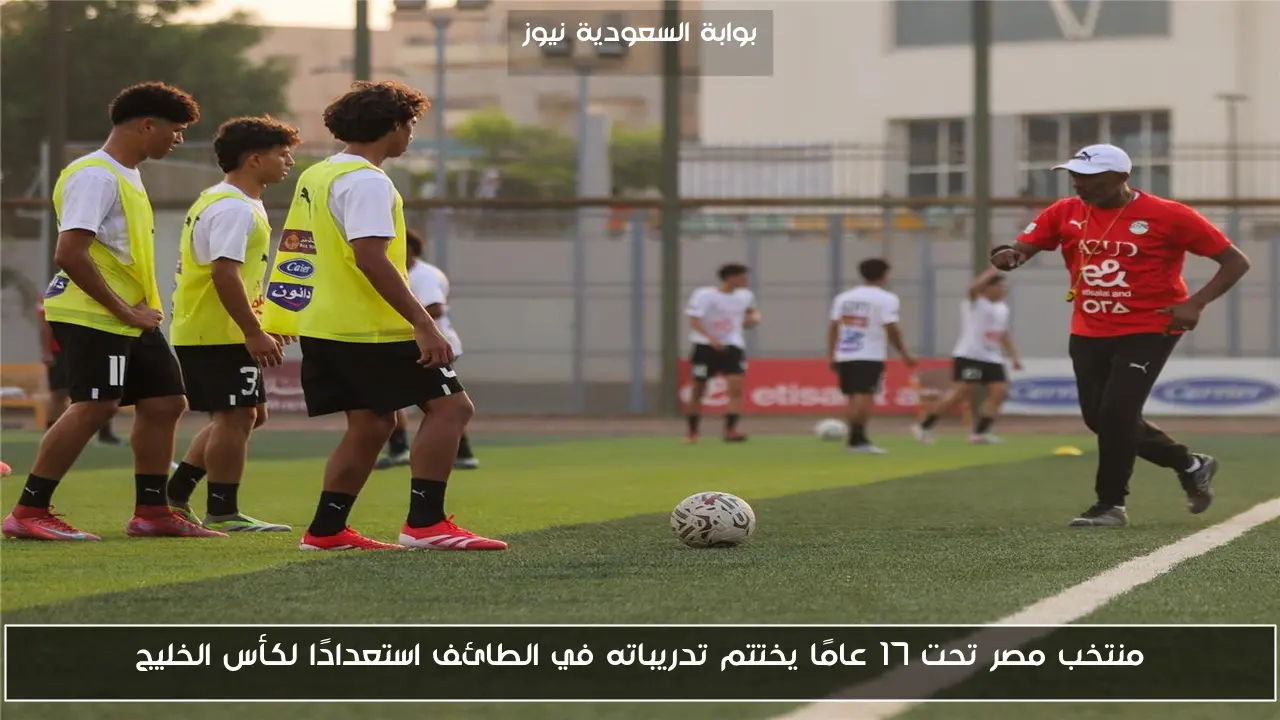 منتخب مصر تحت 17 عامًا يختتم تدريباته في الطائف استعدادًا لكأس الخليج