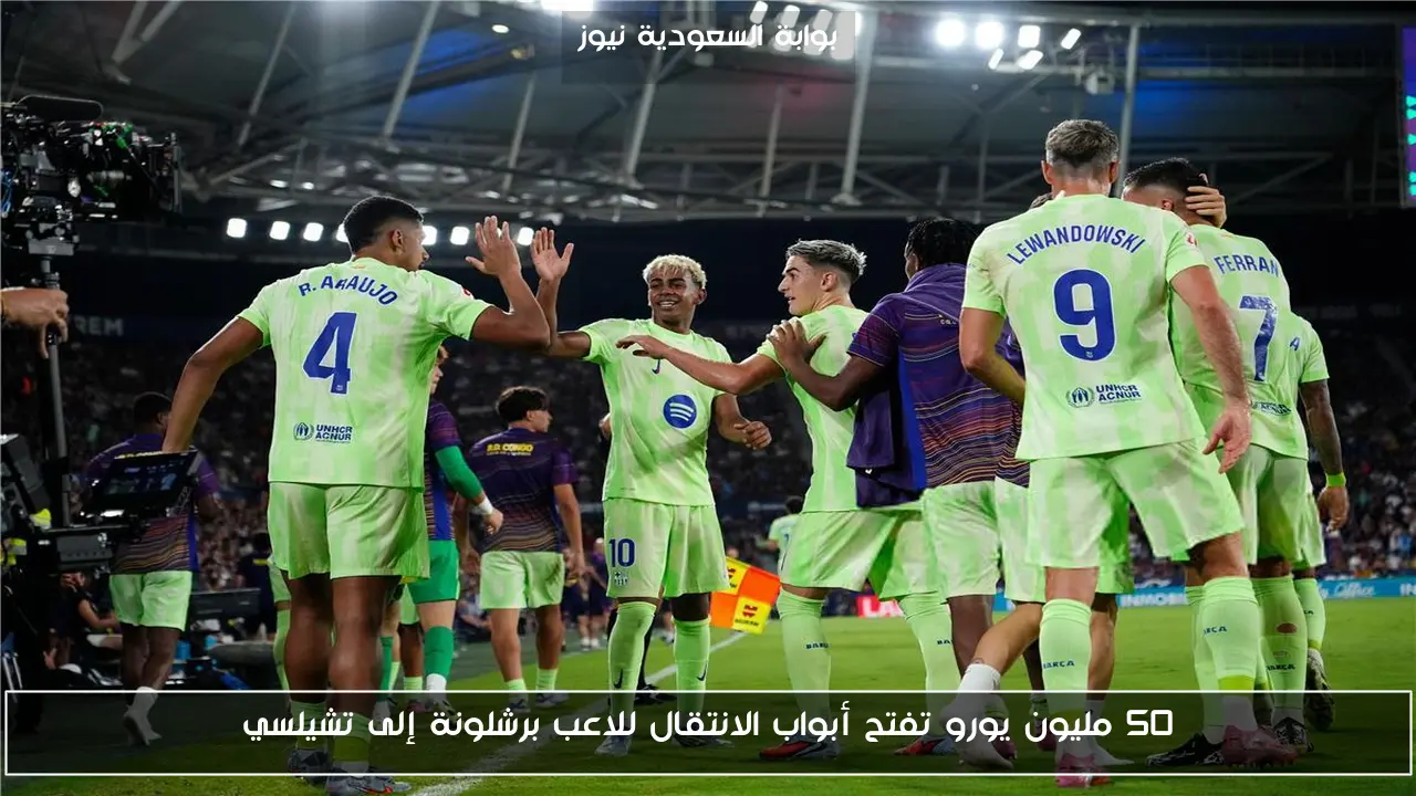 50 مليون يورو تفتح أبواب الانتقال للاعب برشلونة إلى تشيلسي