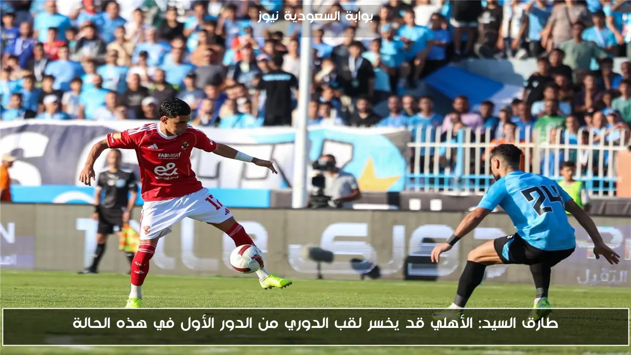 طارق السيد: الأهلي قد يخسر لقب الدوري من الدور الأول في هذه الحالة
