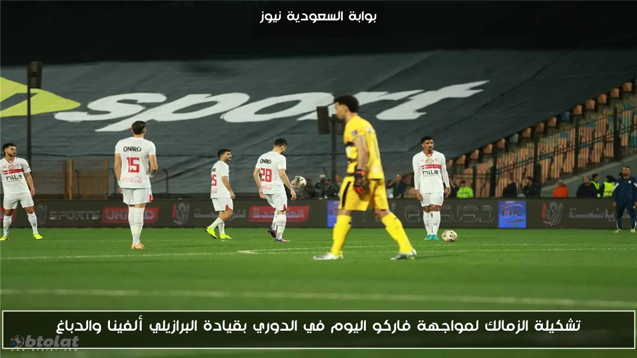 تشكيلة الزمالك لمواجهة فاركو اليوم في الدوري بقيادة البرازيلي ألفينا والدباغ