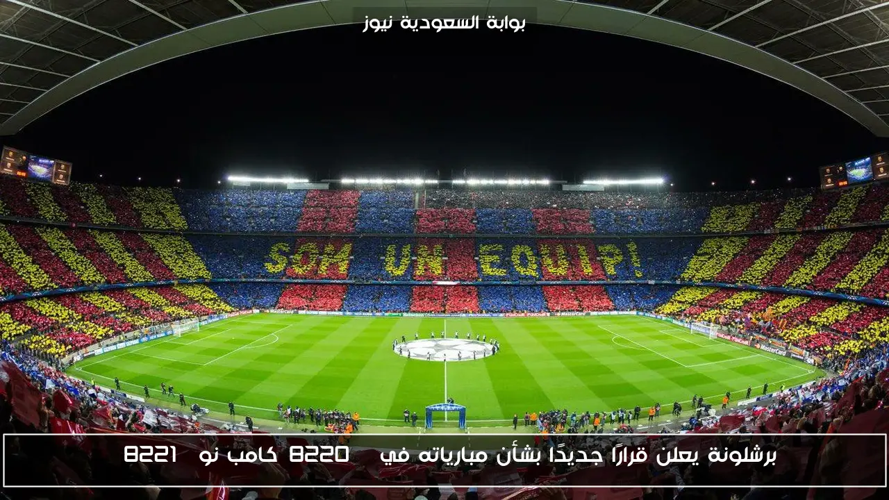 برشلونة يعلن قرارًا جديدًا بشأن مبارياته في “كامب نو”