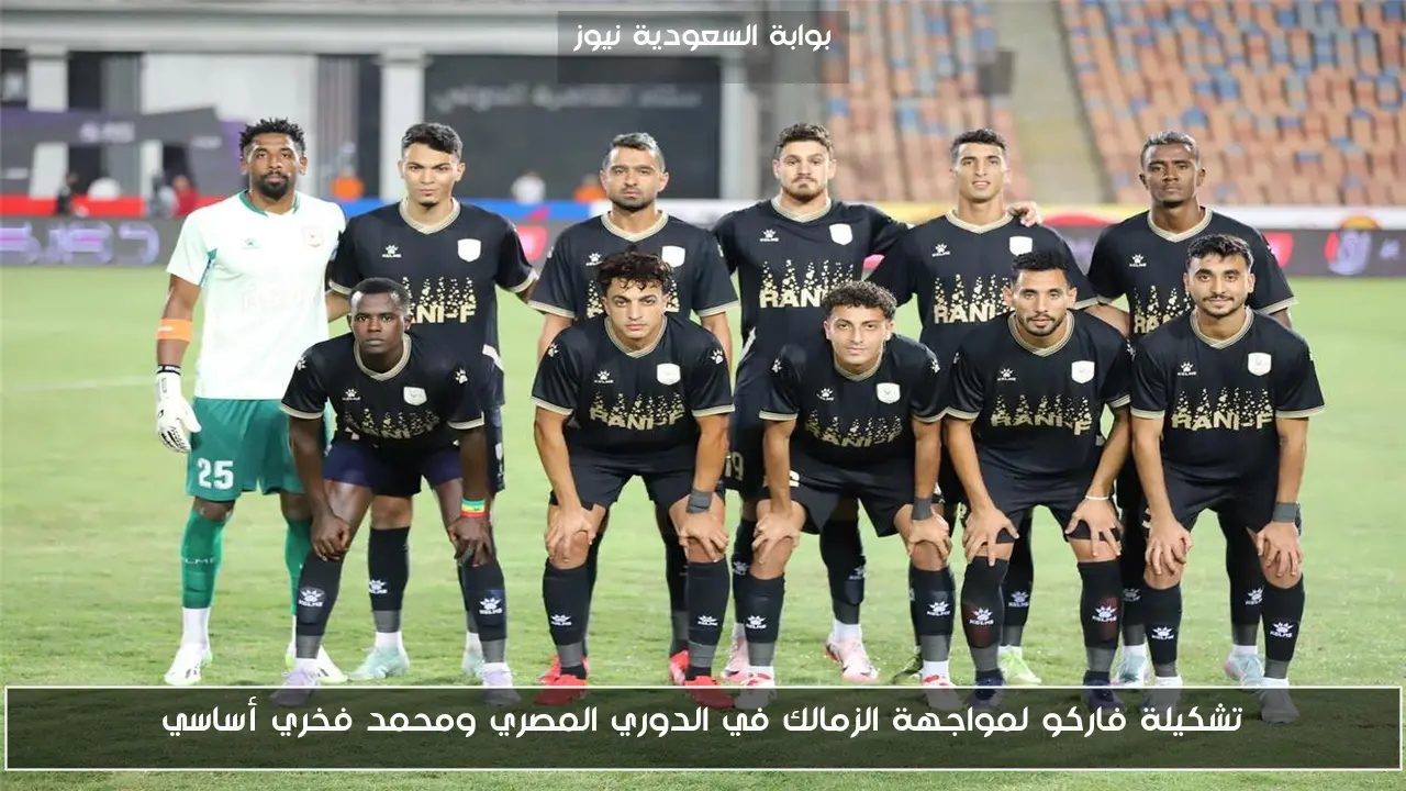 تشكيلة فاركو لمواجهة الزمالك في الدوري المصري ومحمد فخري أساسي