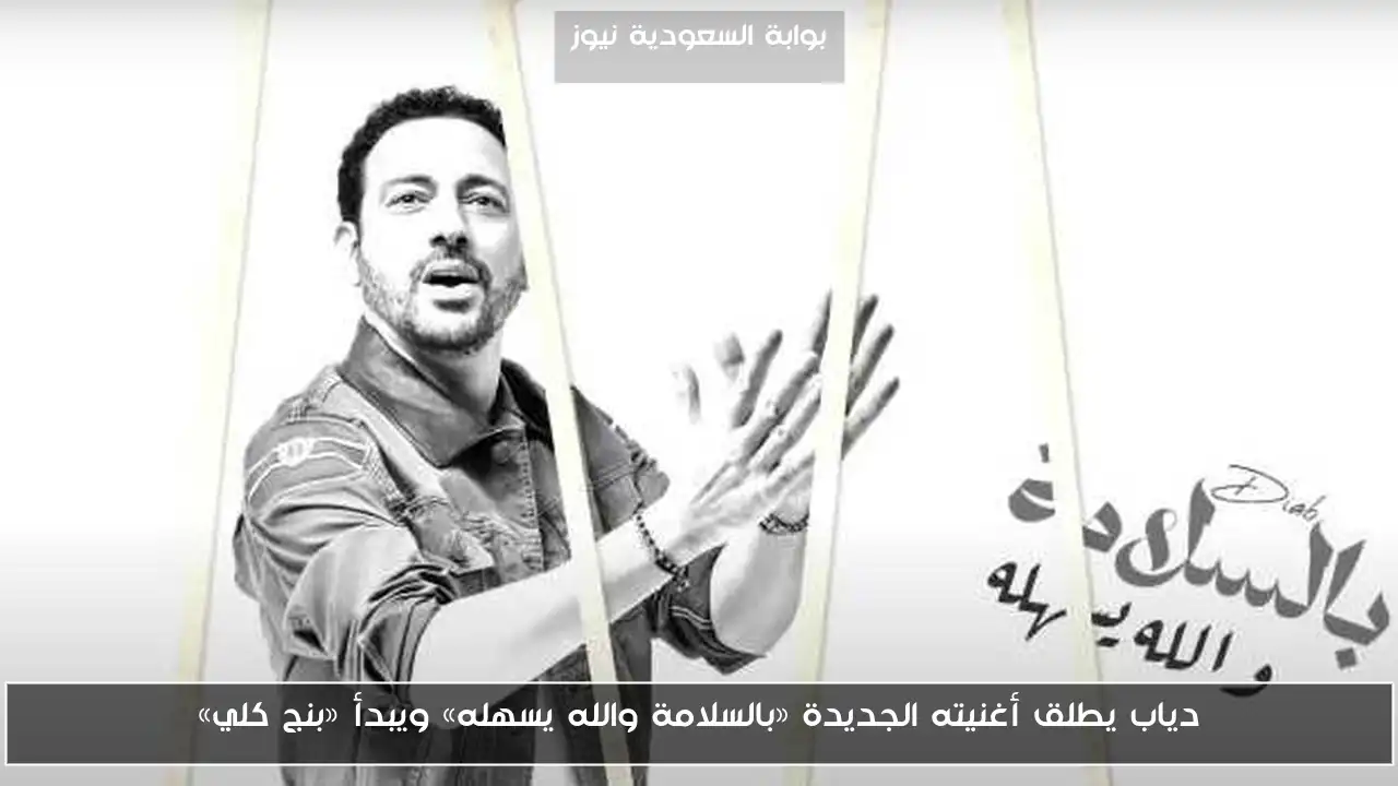 دياب يطلق أغنيته الجديدة «بالسلامة والله يسهله» ويبدأ «بنج كلي»