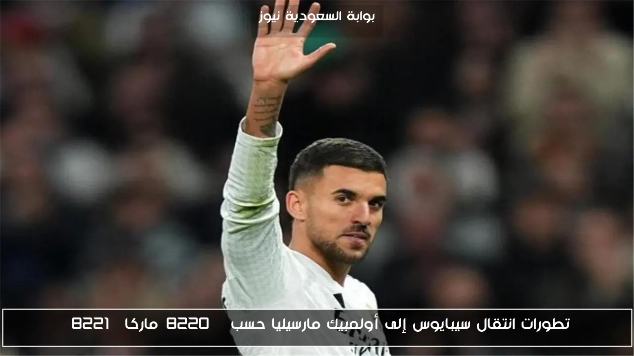 تطورات انتقال سيبايوس إلى أولمبيك مارسيليا حسب “ماركا”