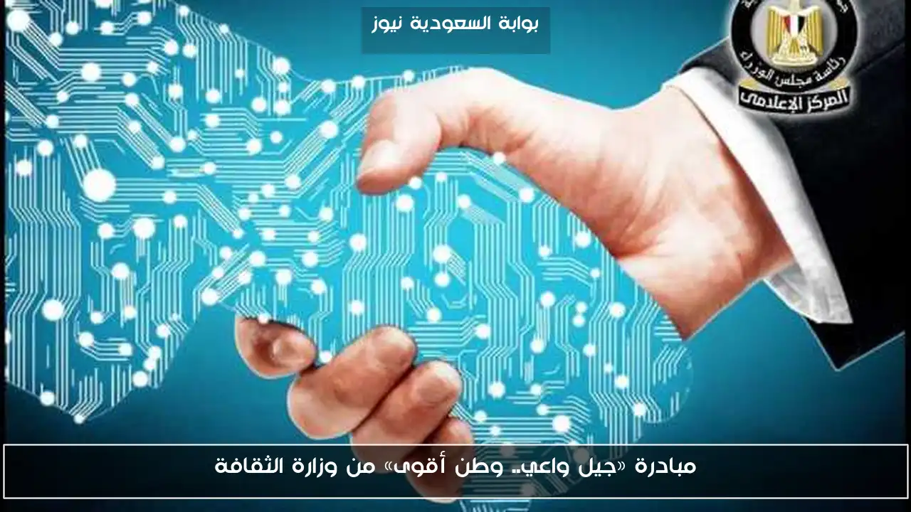مبادرة «جيل واعي.. وطن أقوى» من وزارة الثقافة