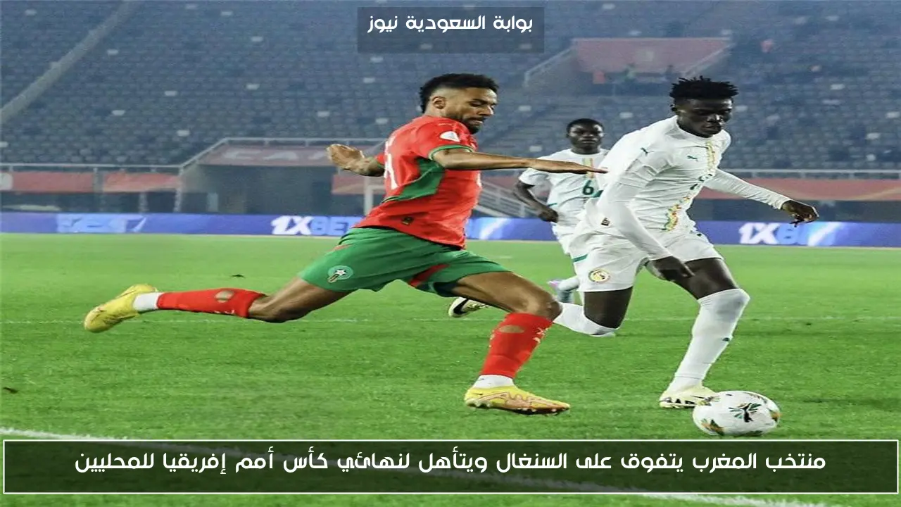 منتخب المغرب يتفوق على السنغال ويتأهل لنهائي كأس أمم إفريقيا للمحليين
