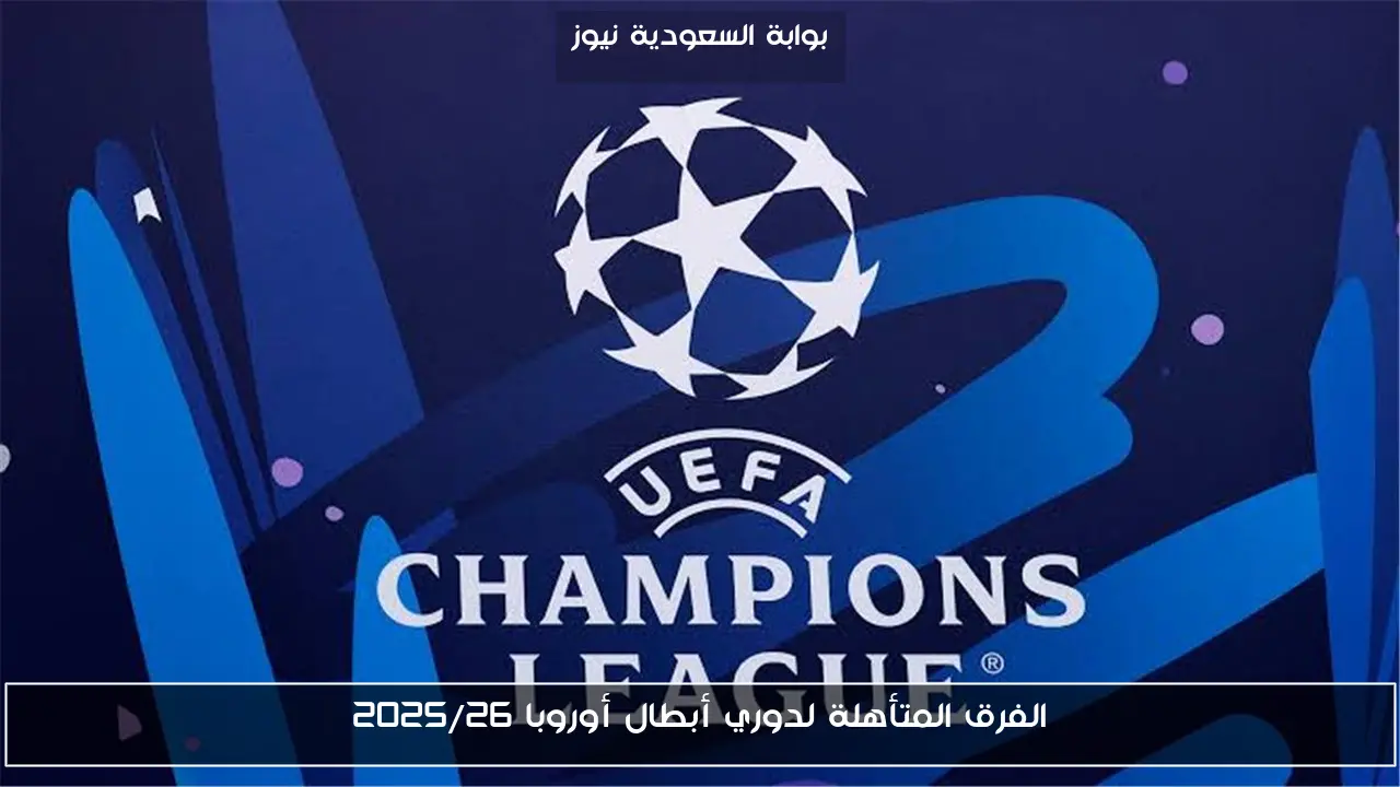 الفرق المتأهلة لدوري أبطال أوروبا 2025/26
