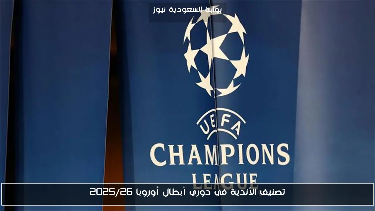 تصنيف الأندية في دوري أبطال أوروبا 2025/26