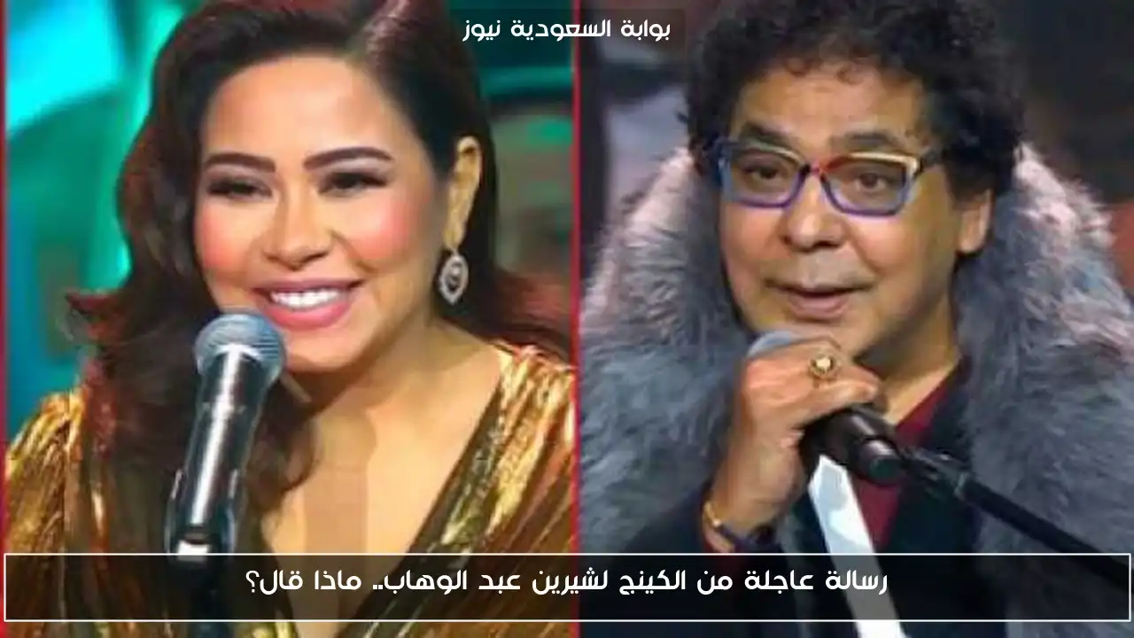 رسالة عاجلة من الكينج لشيرين عبد الوهاب.. ماذا قال؟