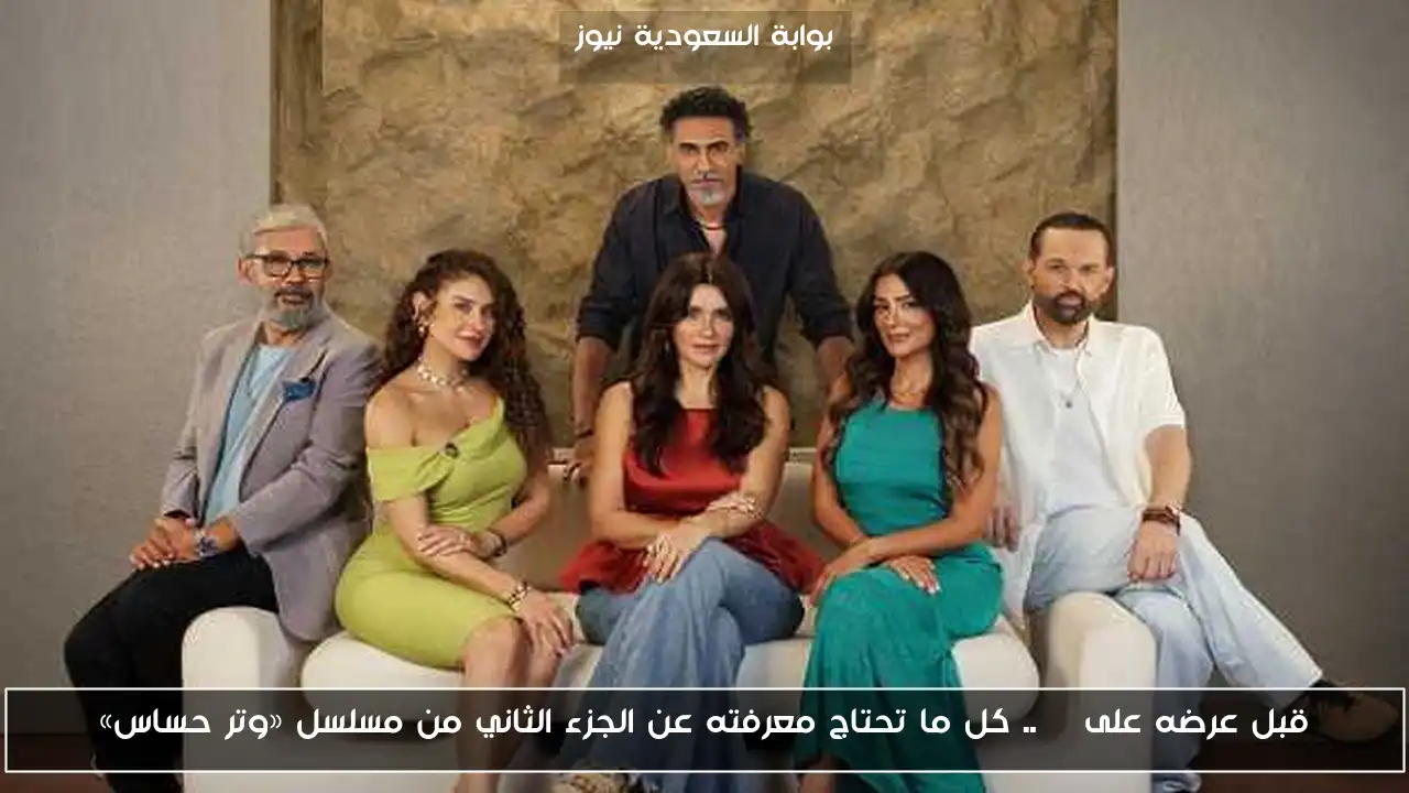 قبل عرضه على ON.. كل ما تحتاج معرفته عن الجزء الثاني من مسلسل «وتر حساس»