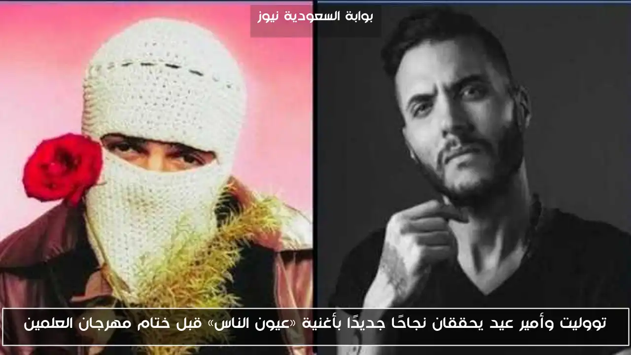 تووليت وأمير عيد يحققان نجاحًا جديدًا بأغنية «عيون الناس» قبل ختام مهرجان العلمين