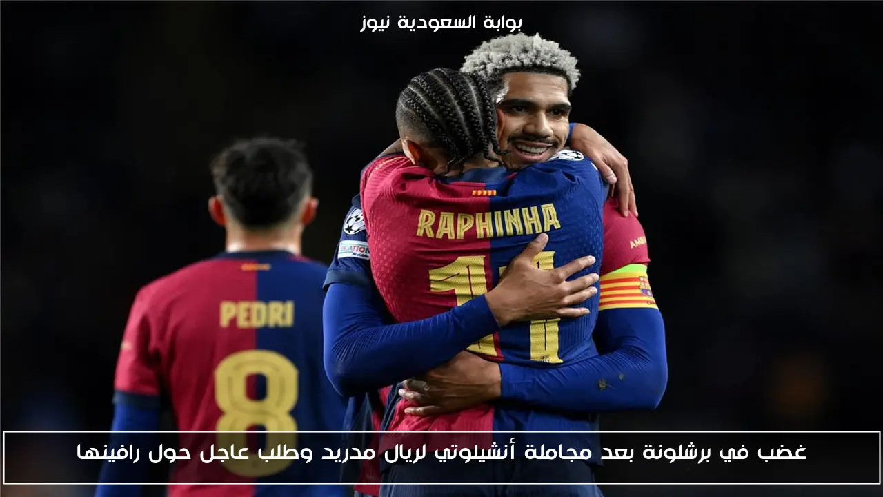 غضب في برشلونة بعد مجاملة أنشيلوتي لريال مدريد وطلب عاجل حول رافينها