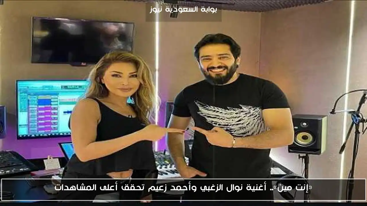 «إنت مين».. أغنية نوال الزغبي وأحمد زعيم تحقق أعلى المشاهدات