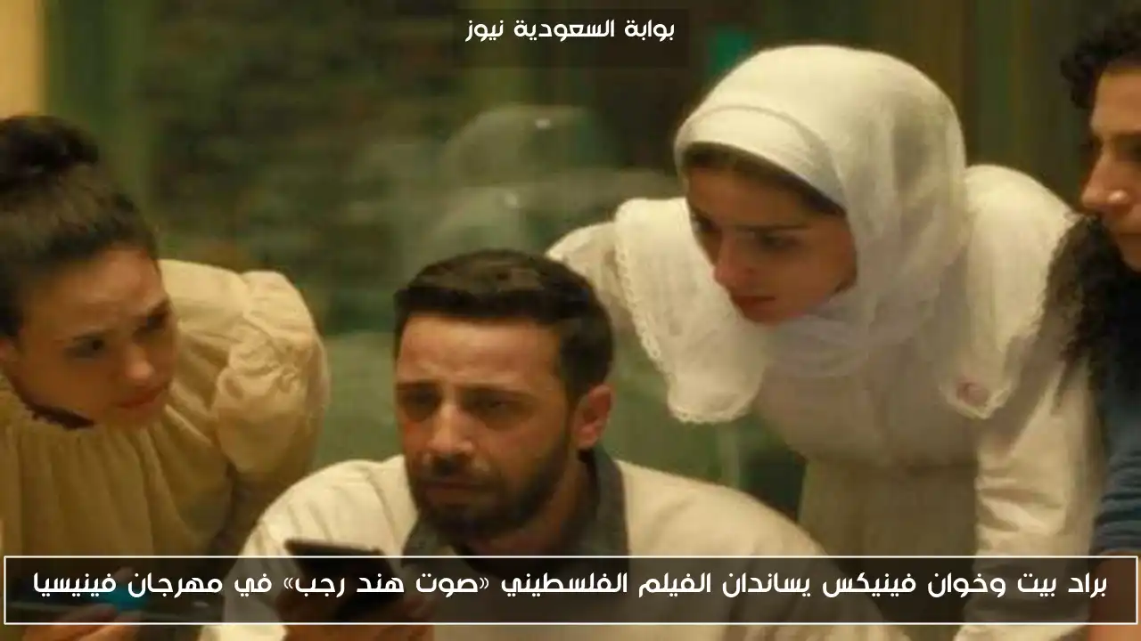 براد بيت وخوان فينيكس يساندان الفيلم الفلسطيني «صوت هند رجب» في مهرجان فينيسيا