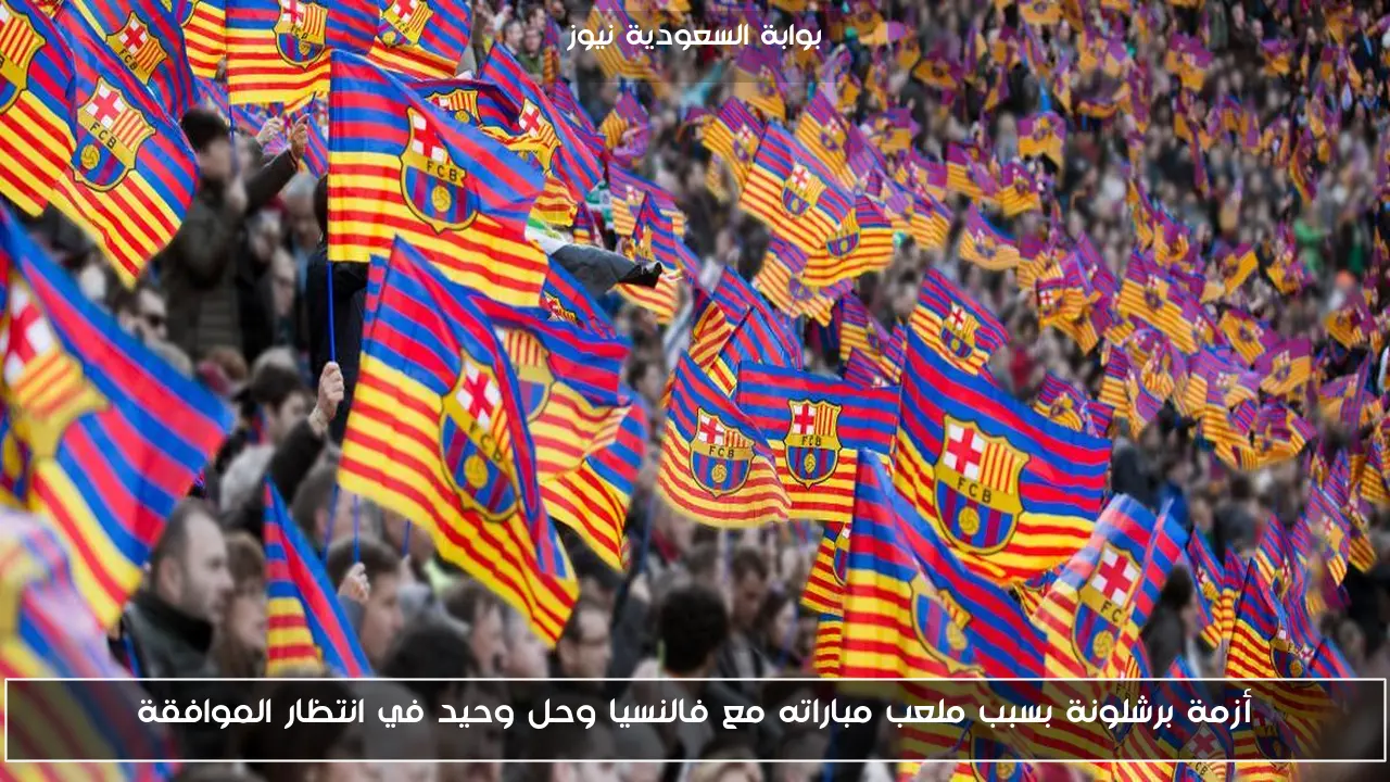 أزمة برشلونة بسبب ملعب مباراته مع فالنسيا وحل وحيد في انتظار الموافقة