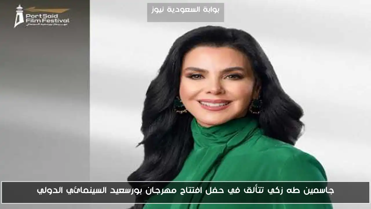 جاسمين طه زكي تتألق في حفل افتتاح مهرجان بورسعيد السينمائي الدولي