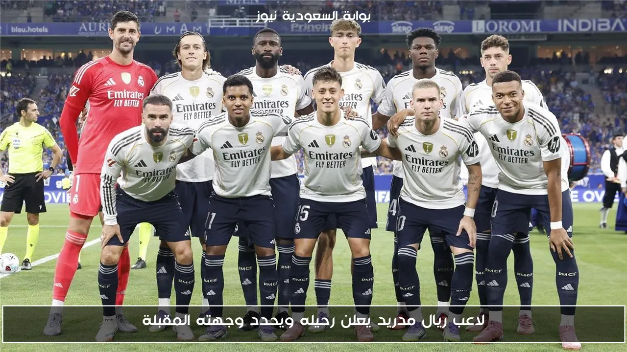 لاعب ريال مدريد يعلن رحيله ويحدد وجهته المقبلة