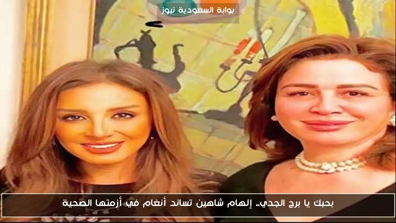 بحبك يا برج الجدي.. إلهام شاهين تساند أنغام في أزمتها الصحية