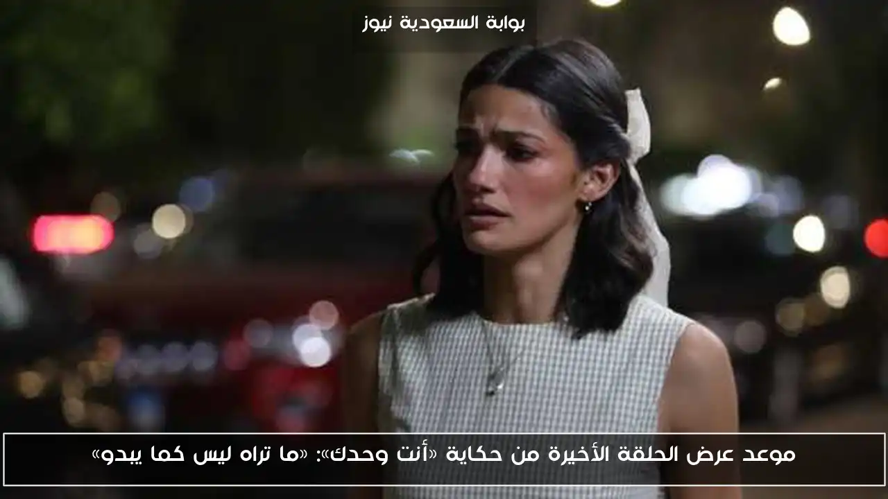 موعد عرض الحلقة الأخيرة من حكاية «أنت وحدك»: «ما تراه ليس كما يبدو»