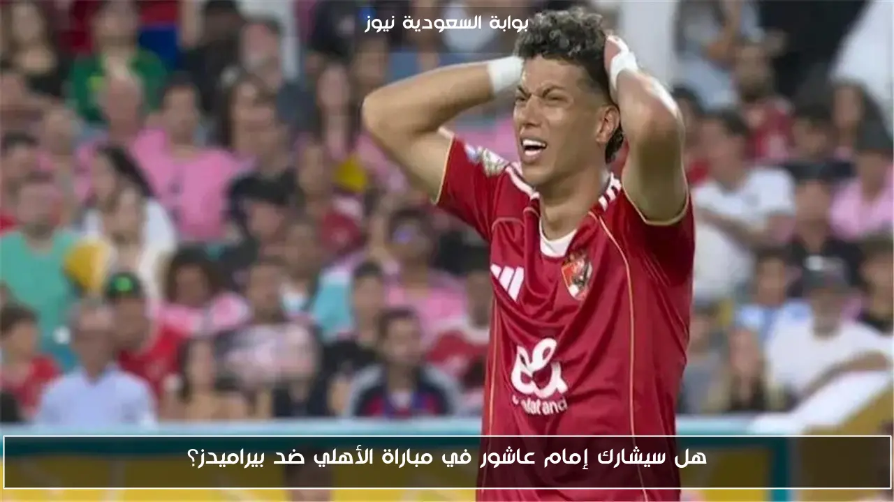 هل سيشارك إمام عاشور في مباراة الأهلي ضد بيراميدز؟
