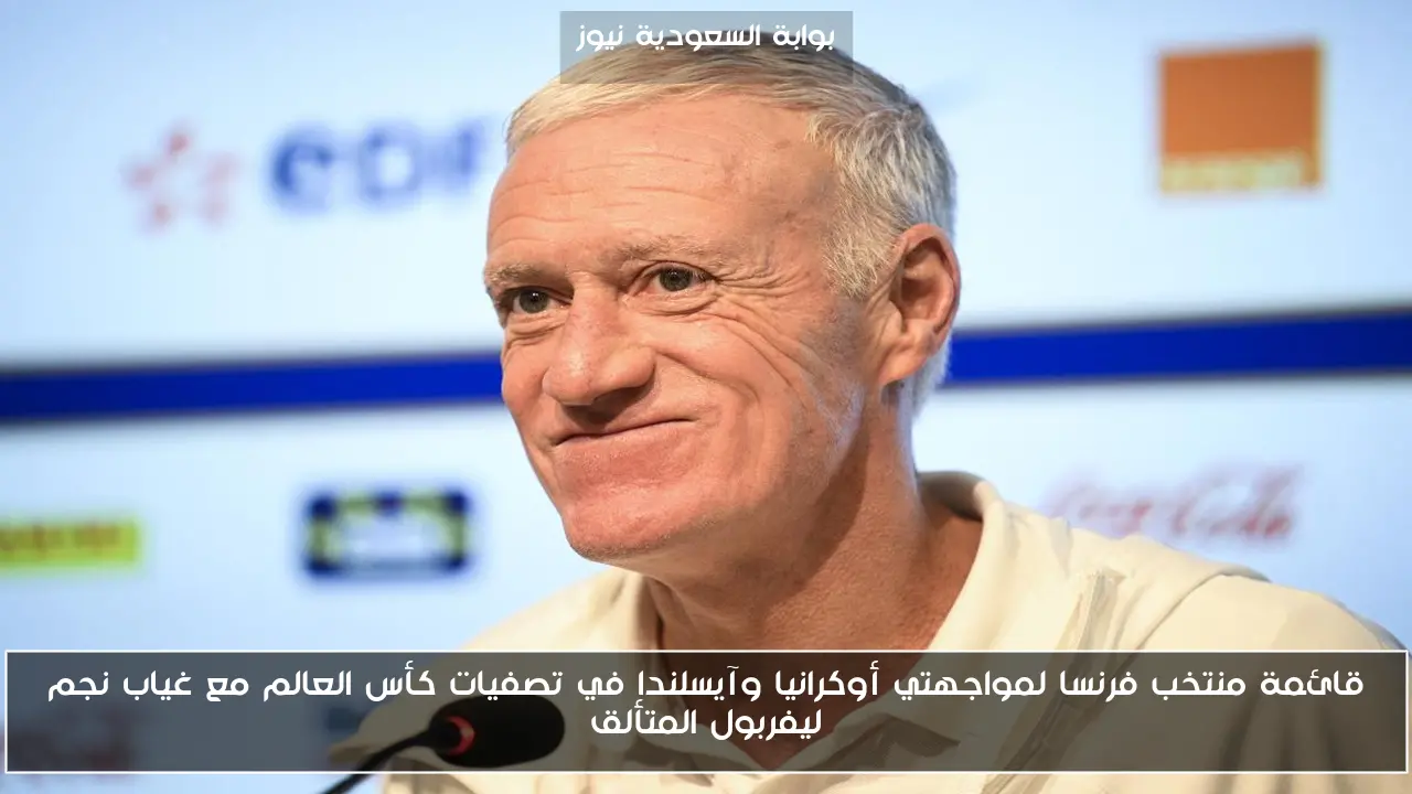 قائمة منتخب فرنسا لمواجهتي أوكرانيا وآيسلندا في تصفيات كأس العالم مع غياب نجم ليفربول المتألق