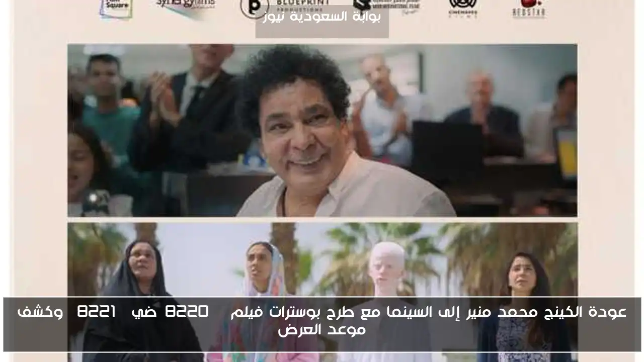 عودة الكينج محمد منير إلى السينما مع طرح بوسترات فيلم “ضي” وكشف موعد العرض