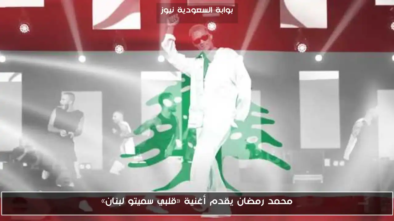 محمد رمضان يقدم أغنية «قلبي سميتو لبنان»