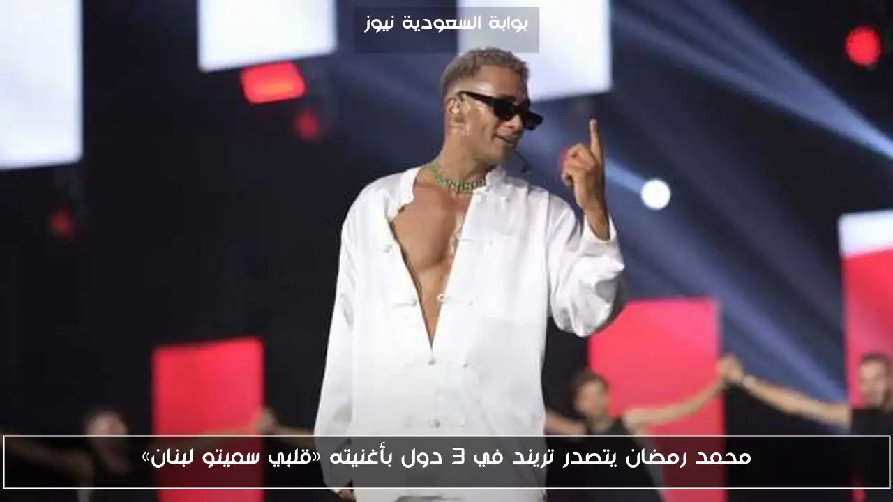 محمد رمضان يتصدر تريند في 3 دول بأغنيته «قلبي سميتو لبنان»