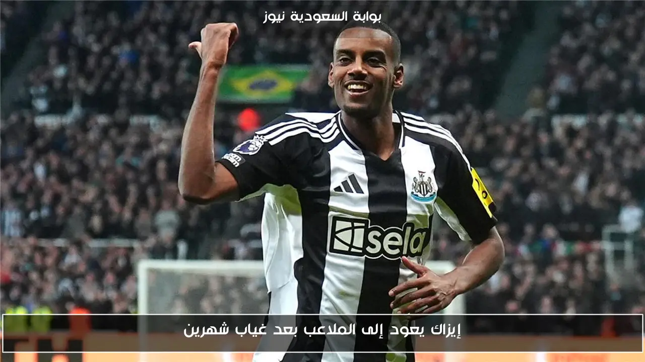 إيزاك يعود إلى الملاعب بعد غياب شهرين