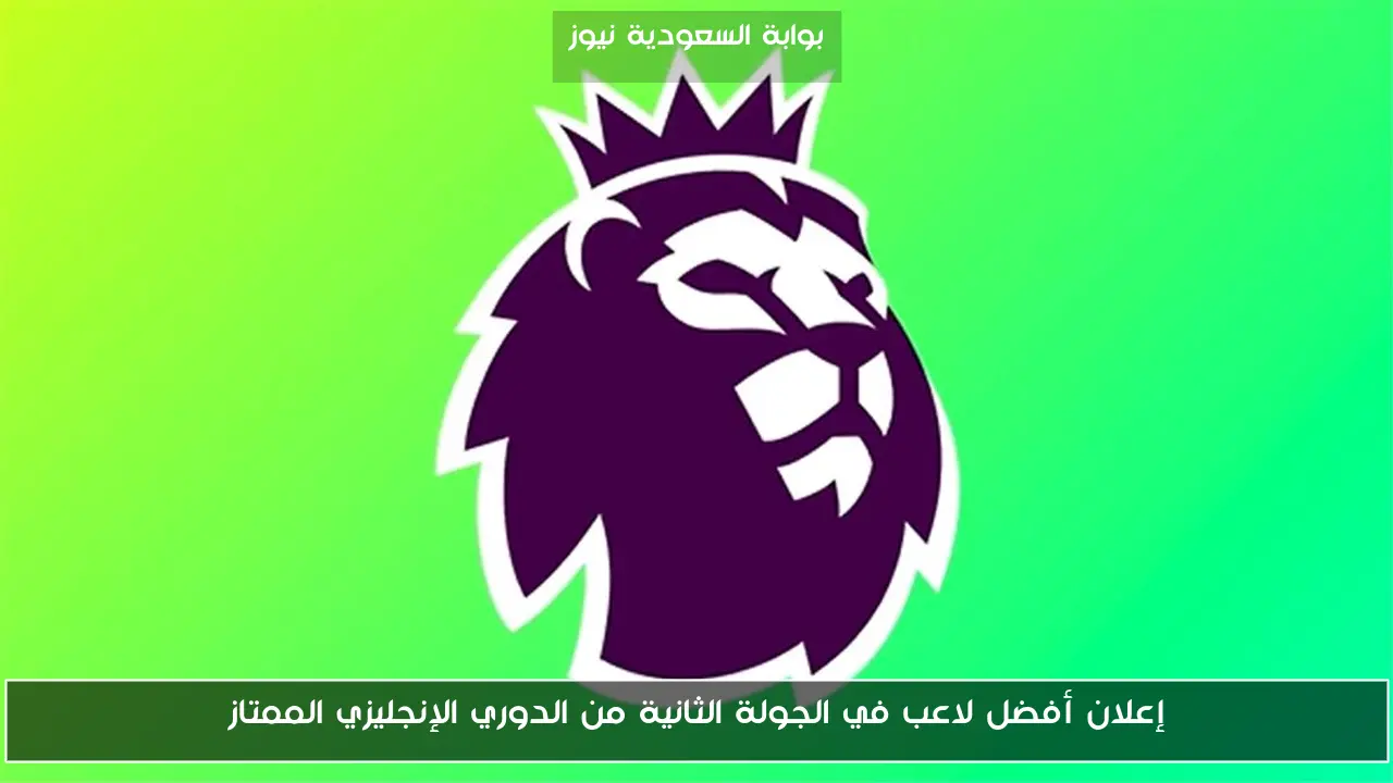 إعلان أفضل لاعب في الجولة الثانية من الدوري الإنجليزي الممتاز