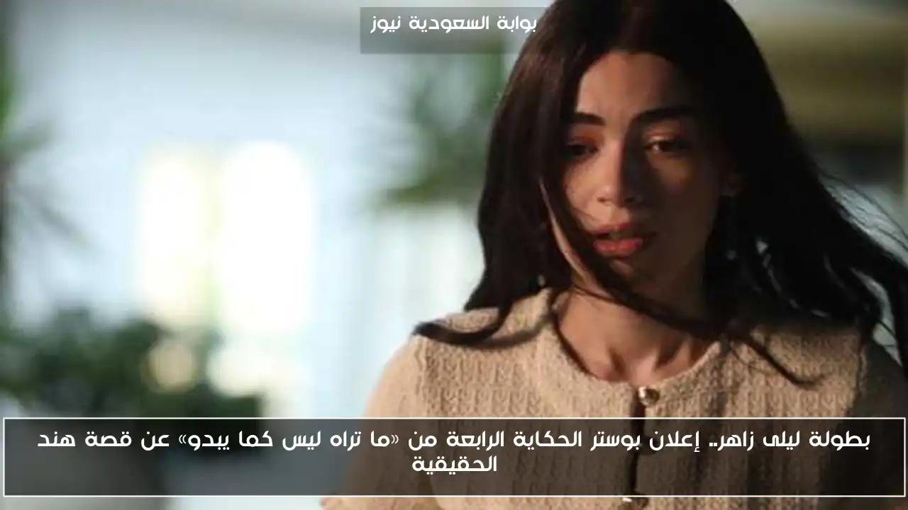 بطولة ليلى زاهر.. إعلان بوستر الحكاية الرابعة من «ما تراه ليس كما يبدو» عن قصة هند الحقيقية