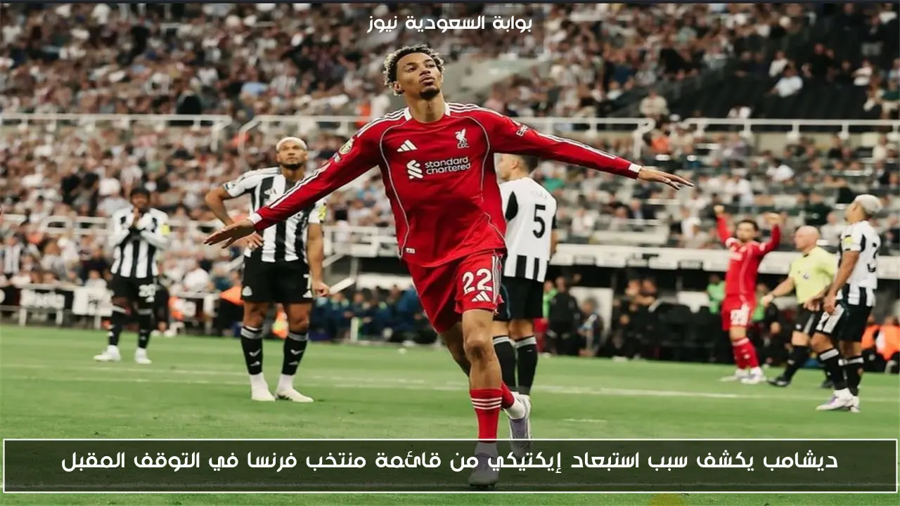 ديشامب يكشف سبب استبعاد إيكتيكي من قائمة منتخب فرنسا في التوقف المقبل