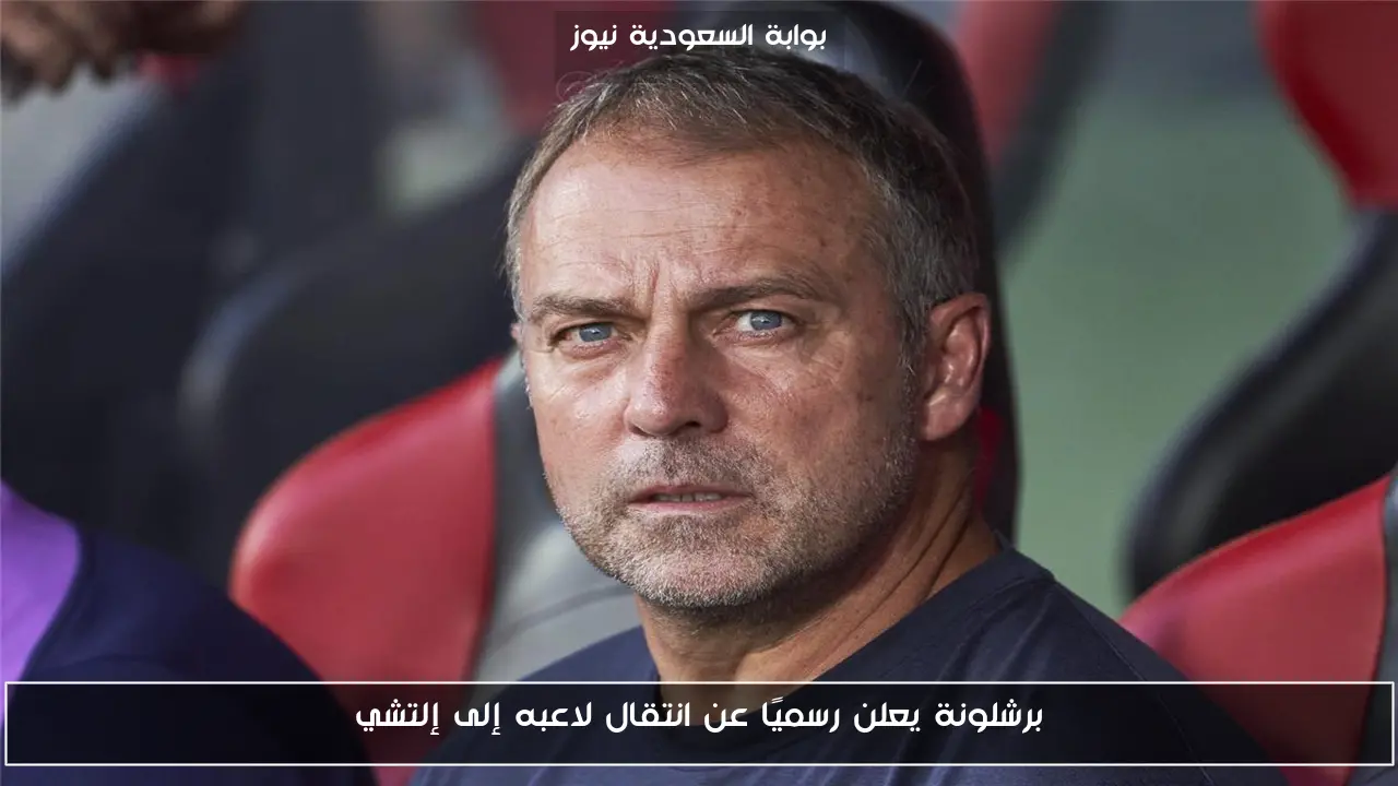 برشلونة يعلن رسميًا عن انتقال لاعبه إلى إلتشي