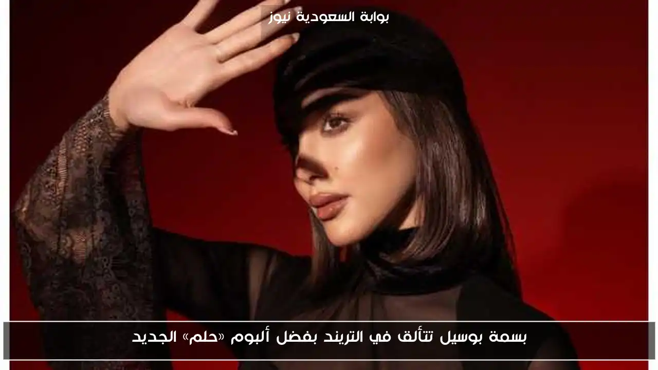 بسمة بوسيل تتألق في التريند بفضل ألبوم «حلم» الجديد