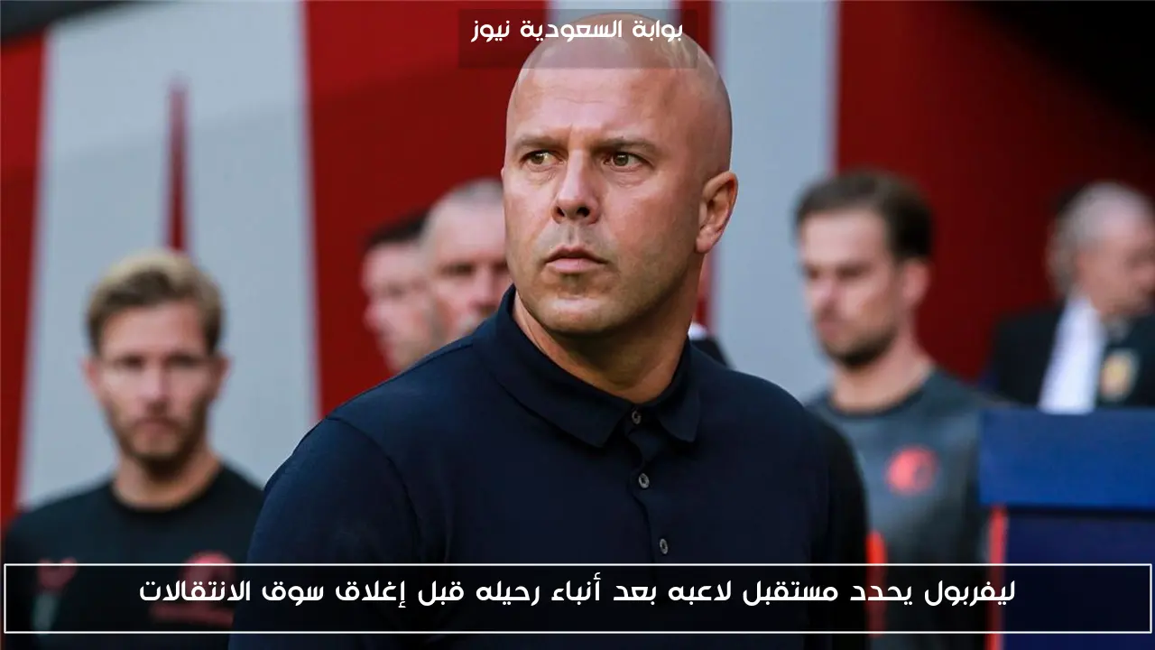 ليفربول يحدد مستقبل لاعبه بعد أنباء رحيله قبل إغلاق سوق الانتقالات