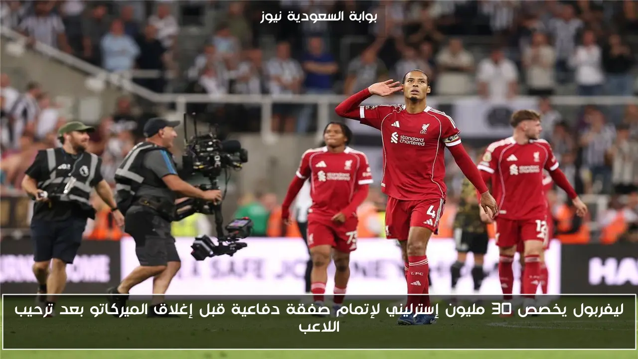 ليفربول يخصص 30 مليون إسترليني لإتمام صفقة دفاعية قبل إغلاق الميركاتو بعد ترحيب اللاعب