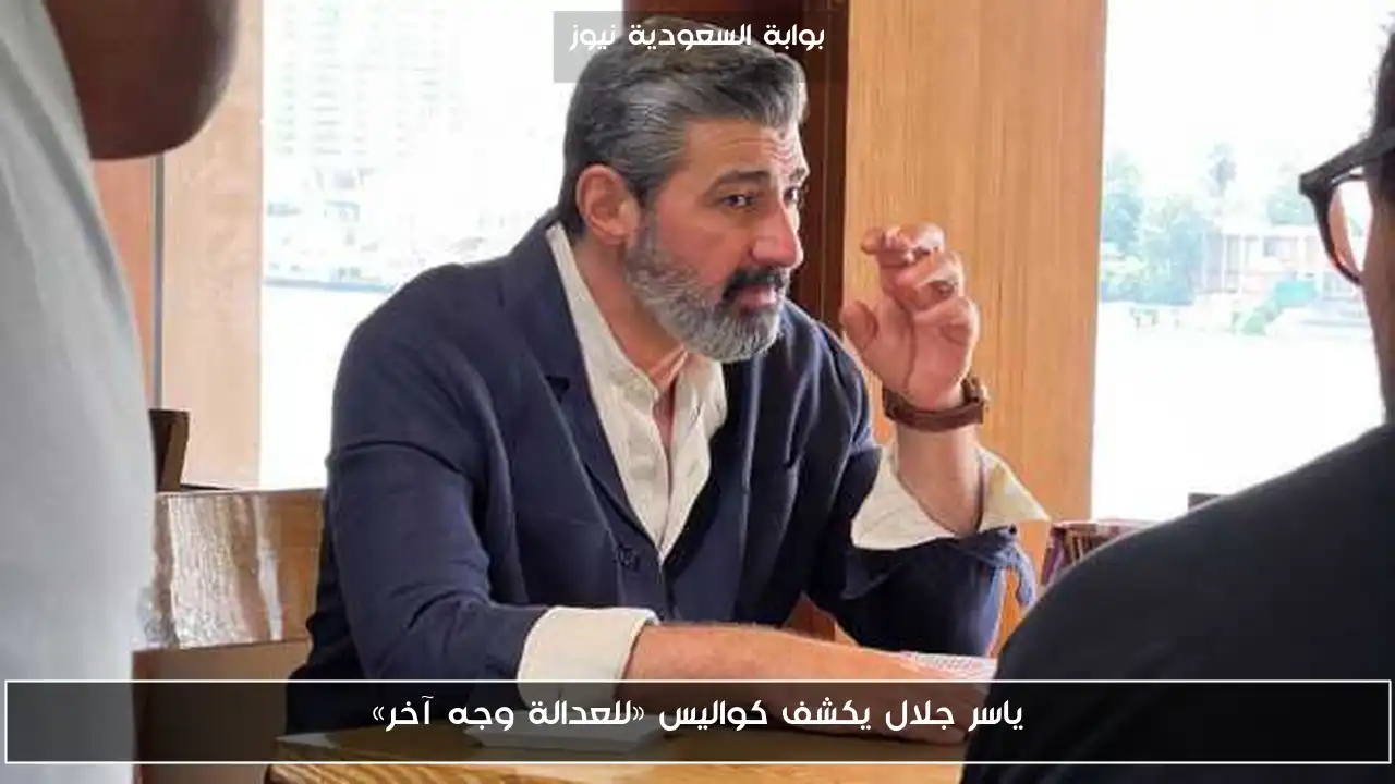 ياسر جلال يكشف كواليس «للعدالة وجه آخر»